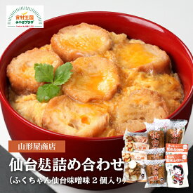 仙台麩 詰合せ 仙台麩 仙台麩かりんとう 仙台味噌味 2個 かりんとう 宮城 お取り寄せ 山形屋商店