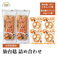 仙台麸 詰合せ 仙台麸2本入（大）×2袋 仙台麸スライス40g×4袋 麩 煮物 味噌汁 あぶら麩セット 植物油 …