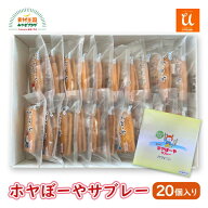 ホヤぼーやサブレー 20個箱入 1箱 パイン入り ホワイトクリーム 送料無料 気仙沼 菓子舗うつみ サブレ 宮…