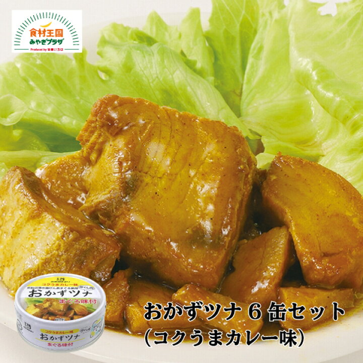 おかずツナ コクうまカレー味 6缶セット 宮城 三陸 気仙沼 ツナ おかず カレー びん長まぐろ 缶詰 常備品 気仙沼市物産振興協会 お取り寄せ 食材王国みやぎプラザ まるごと小いかわた入り醤油煮缶詰
