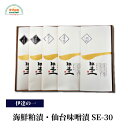 伊達の一 海鮮粕漬・仙台味噌漬 SE-30 アラスカ目抜 ぶり シロヒラス 金華鯖 さば 宮城 塩釜 お取り寄せ 母の日 父の日