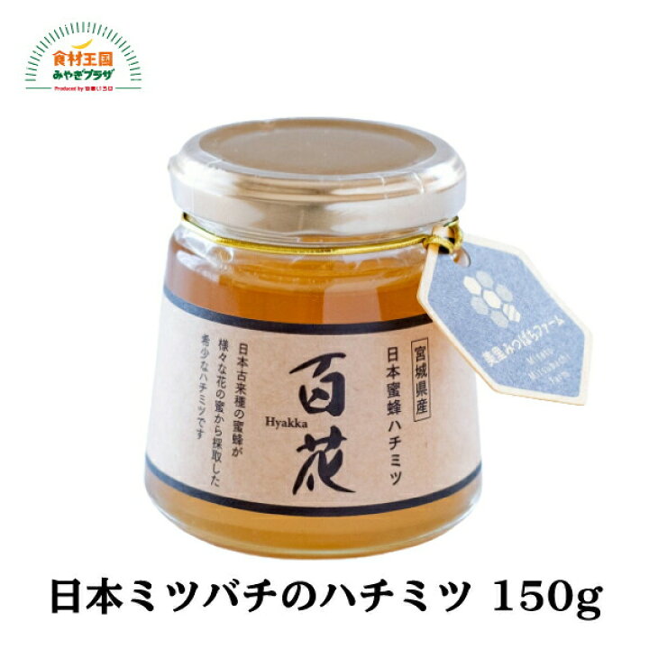 楽天市場】国産 はちみつ 蜂蜜 150g 希少 ハチミツ 送料無料 非加熱 低 