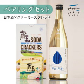 サケニサカナ 一度は飲んでいただきたい蔵出し原酒 特別限定酒 720ml 日本酒 チーズ セット 天上夢幻 クリーミースプレッド バニラ チーズケーキ クリームチーズ 中勇 酒造店 蔵王酪農センター ギフト ボックス 酒に肴 ペアリング 宮城 中元 のし対応可