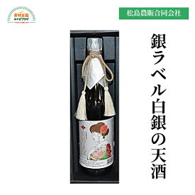 白銀の天酒（銀）ラベル 720ml 化粧箱 送料無料 つや姫 米 すっきり 爽やか 食中酒 数量限定 塩釜 阿部勘酒造 松島農販合同会社