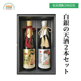 白銀の天酒金・銀2本セット 720ml×2本 化粧箱 送料無料 つや姫 米 すっきり 爽やか 食中酒 数量限定 塩釜 阿部勘酒造 松島農販合同会社