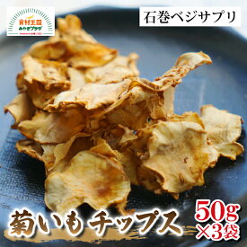 菊芋チップス 50g×3袋 発酵熟成 福地ホワイト六片 宮城 石巻 お取り寄せ 石巻ベジサプリ