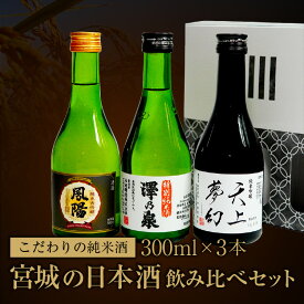 日本酒 宮城 飲み比べ セット 300ml × 3本 送料無料 純米 天上夢幻 澤乃泉 鳳陽 ギフト 贈答 お歳暮 御歳暮 父の日 母の日 敬老の日 お取り寄せ 宮城 日本酒 藤原屋