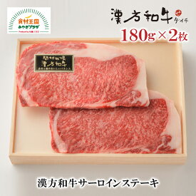 漢方和牛 サーロイン ステーキ 2枚 ×180g B-2-2 国産 ダイチ お取り寄せ 宮城 栗原 築館 お中元 父の日 母の日 敬老の日 ギフト