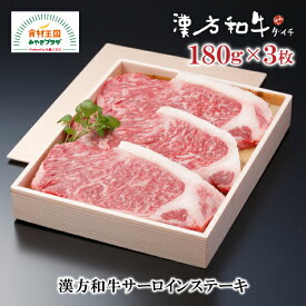 漢方和牛 サーロイン ステーキ 3枚 180g B-2-3 国産 ダイチ お取り寄せ 宮城 栗原 築館 お中元 父の日 母の日 敬老の日 ギフト