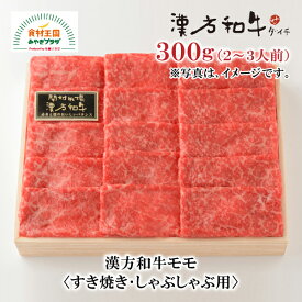 漢方和牛 モモ すき焼き しゃぶしゃぶ用 300g 2～3人前 B-6-3 国産 ダイチ お取り寄せ 宮城 栗原 築館 お中元 父の日 母の日 敬老の日 ギフト マルシェ