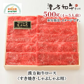 漢方和牛 ロース すき焼き しゃぶしゃぶ用 500g 4～5人前 B-4-5 国産 ダイチ お取り寄せ 宮城 栗原 築館 お中元 父の日 母の日 敬老の日 ギフト
