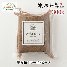 漢方和牛 ローストビーフ 300g 1本 BR-44 国産 ダイチ お取り寄せ 宮城 栗原 築館 お中元 父の日 母の日 敬老の日 ギフト