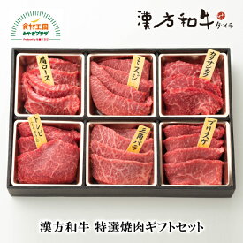 漢方和牛 特選焼肉ギフトセット 各80g 6種 食べ比べ 肩ロース ミスジ カタサンカク トンビ 三角バラ ブリスケ 贅沢 厚切りカット 国産 TY-21-6 ダイチ お取り寄せ 宮城 栗原 築館 お中元 父の日 母の日 敬老の日 ギフト
