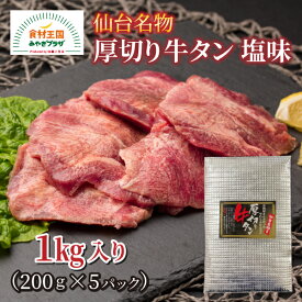 仙台名物 厚切り 牛タン 塩味 1kg 厳選 200g×5パック 小分け 1kg 送料無料 秘伝の塩ダレ お取り寄せ 肉 厚切り牛タン 厚切り 仙台 お取り寄せグルメ おつまみ バーベキュー 牛たん 船田食品製造 宮城