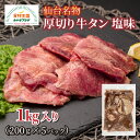 仙台名物 厚切り 牛タン 塩味 1kg 厳選 200g×5パック 小分け 1kg 送料無料 秘伝の塩ダレ お取り寄せ 肉 厚切り牛タン 厚切り 仙台 お取り寄せグルメ おつまみ バーベキュー 牛たん 船田食品製造 宮城