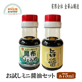 お試しミニ醤油セット 2種 金華山醸造 二段仕込み 旨醤 75ml 昆布醤油 75ml 石巻 おためし ミニボトル 刺身 ステーキ お刺身 石巻 しょうゆ