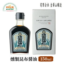 燻製昆布醤油 150ml 箱入り ビン 燻製 醤油 ウイスキーオーク チップ しょうゆ かけ醤油 創業120年周年記念 卵かけごはん 白身魚 たこ 昆布醤油 金華山醸造 石巻 老舗