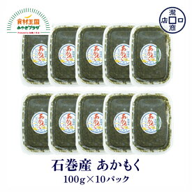 あかもく 石巻産 10パック 各100g 合計1kg スーパーフード 石巻 宮城県産 お取り寄せ 瀧口商店