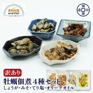 お試し 牡蠣 佃煮 4種セット 各1P 形不揃い 簡易包装 訳あり しょうが煮 牡蠣みそ てり塩 オリーブオイル…