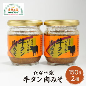 牛タン 肉みそ 150g 2瓶 ピリ辛 にくみそ 牛たん たなべ家 仙台 宮城 お取り寄せ グルメ にく味噌 ご飯のおとも ごはん 肉味噌