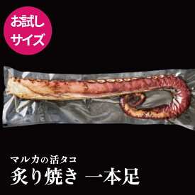 【お試しサイズ】マルカの活タコ 炙り焼き 一本足 水蛸 国産 蛸 たこ ミズダコ おつまみ 惣菜 歯ごたえ 石巻 宮城 お取り寄せ グルメ 活たこ 自宅 コリコリ食感 マルカ高橋