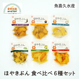 ほやきぶん 6種 食べ比べセット 各 30g ほや 味付き バジル チリソース 醤油 塩こうじ 味噌 ゆずこしょう おつまみ 手軽 一口サイズ 味比べ ホヤ 海鞘 宮城 石巻 お取り寄せ 冷凍