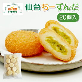 仙台ちーずんだ 50g × 20個 送料無料 冷凍 揚げるだけ いも餅 ずんだ 3種のチーズ 男爵いも いももち 微粉パン粉 スイーツ 惣菜 宮城 仙台 かね久お取り寄せ 無添加無着色ずんだ使用