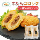 牛たんコロッケ 60g 12個 送料無料 簡単調理 冷凍食品 6個×2袋 仙台味噌 冷凍 男爵いも ホクホク食感 コロッケ 包餡型 仙台 宮城 自宅 お取り寄せ 揚げるだけ WEB土産 かね久