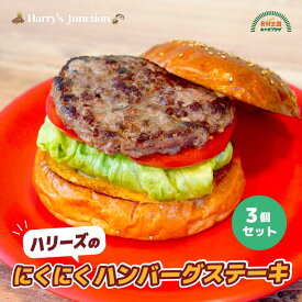 ハリーズのにくにくハンバーグステーキ パティ 3個セット 110g 冷凍 ハリーズジャンクション ハンバーガー パテ ハンバーグ 仙台牛 日高見牛 パティ かね久 宮城 仙台