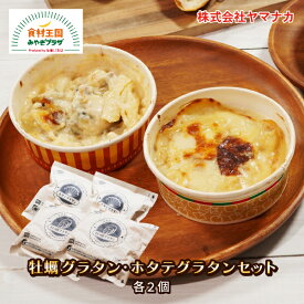 牡蠣グラタン・ホタテグラタンセット 4個 各2個 送料無料 冷凍 ギフト 贈り物 かき ほたて カキ 帆立 グラタン ベシャメルソース 石巻 ヤマナカ 宮城 御歳暮 お歳暮 おせいぼ お中元 母の日 父の日