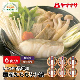 レンジで簡単！たらちり小鍋 6食 2種×3個 野菜 うどん入り ひとり分ずつ 国産真だら 醤油麹 仙台味噌 冷凍 送料無料 鱈 たら ふっくら 塩竃 塩釜 宮城 ヘルシー小鍋 常備 お取り寄せ ヤママサ