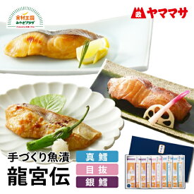 レンジで簡単！漬魚 5個 セット 3種 銀鱈みりん漬 ×2 目抜仙台味噌 ×1 真鱈仙台味噌醸し麹漬 ×2 手づくり魚漬 たら タラ 漬け めぬけ まだら 龍宮伝 たらや 塩釜 塩竃 宮城 お取り寄せ ヤママサ