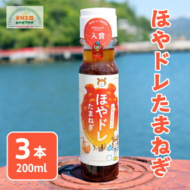 ほやドレたまねぎ 200ml ×3 ドレッシング 3本 送料無料 調味料 ホヤ 海鞘 たまねぎ 和風 ホヤエキス 気仙沼 宮城 焼肉 サラダ お取り寄せ いちからコーポレーション