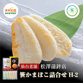 笹かまぼこ詰合せ H-2 松澤蒲鉾店 セット きちじ笹 生姜 しそ チーズ ミニ牛タン笹かま 半熟ばくだん 欲張り 仙台 お取り寄せ かまぼこ 宮城 お中元 お歳暮 父の日 母の日 ギフト