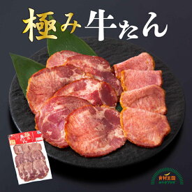 極み牛たん スモーク 100g 送料無料 冷凍 熟成 牛タン ごはんのおとも おつまみ サラダ たん 仙台 奥州牛たん本舗 プリンス食品 塩竃 宮城 母の日 父の日 中元 敬老の日 お歳暮 ギフト