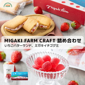 ミガキファームクラフトセット いちごバターサンド 4個入 ミガキイチゴグミ 15粒入 送料無料 常温 ギフト 贈答 バレンタイン ホワイトデー プチギフト ミガキファームクラフト ミガキイチゴ いちご 苺 菓子 詰合せ GRA 宮城 山元町 お歳暮 御歳暮