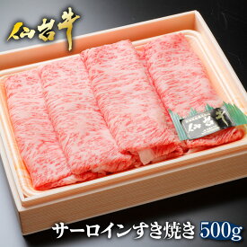 【送料無料】仙台牛 サーロインすき焼き 500g 最高級 霜降り 黒毛和牛 国産 牛肉 ブランド牛 A5 最高ランク 宮城 ギフト 贈答 プレゼント お取り寄せ グルメ お歳暮 お土産 賞品 景品 記念品 お祝い しゃぶしゃぶ にも！