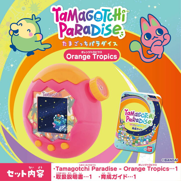 楽天市場】たまごっちパラダイス オレンジトロピクス Orange Tropics 