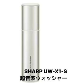 シャープ SHARP UW-X1-S 超音波ウォッシャー シルバー系 シミ抜き
