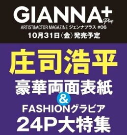 表紙 庄司浩平 GIANNA Plus #06 cover ジェンナ 予約 雑誌