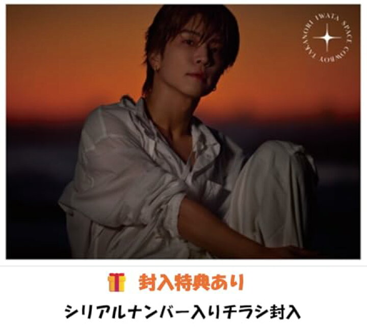 楽天市場】【 封入特典あり 】 岩田剛典 SPACE COWBOY takanori iwata 