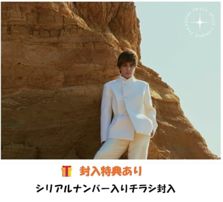 楽天市場】【 封入特典あり 】 岩田剛典 SPACE COWBOY takanori iwata ♡*♡様 岩田剛典SPACECOWBOY シリアルナンバー8枚付き