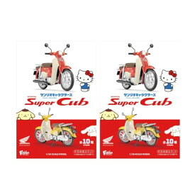 エフトイズ コンフェクト ( F-toys Confect ) サンリオキャラクターズ HONDA Super Cub ガム 2個セット バラ売り ランダム 食玩
