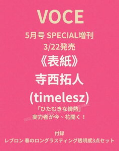 ������l �\�� VOCE�i���H�[�`�F�j2025�N5���� SPECIAL timelesz �^�C�����X �ŐV��