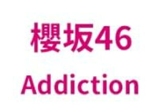 先着 欅坂46 2nd Album『Addiction』 特典は無くなり次第終了 (【初回生産限定盤 TYPE-A】)
