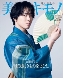 宮舘涼太 雑誌 表紙 美しいキモノ 2025年 夏号特別版 5/20 発売予定 snowman スノーマン すのーまん きもの 着物