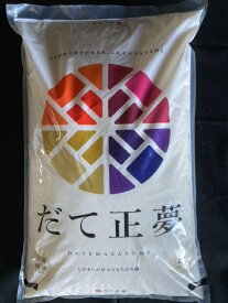 米 だて正夢 精米 5kg 白米 令和7年度 宮城県北産 送料無料 【沖縄・離島は別途送料1500円加算】【九州・北海道は別途送料500円】