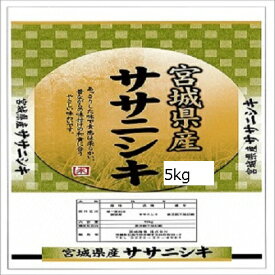 米 ササニシキ 精米 5kg 令和5年度 宮城県北産　　　　　　　　　　　　　　　　　　　　　　　　　　　　　　　　　　　　【沖縄・離島は別途600円】