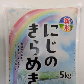 米 にじのきらめき 精米 5kg 令和7年度産 宮城県産 【沖縄・離島は別途送料1500円加算】【九州・北海道は別途送料送料400円加算】