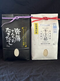 米 たきたて精米2kg＋ささ結び精米2kgセット 令和7年度産 宮城県産